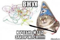 вжух и учебный год закончился!!!!!!