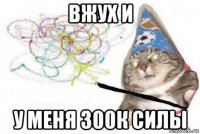 вжух и у меня 300к силы