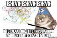 вжух вжух вжух и ты уехал на отполированной тачке из auto spa detailing