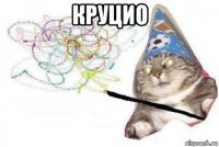 круцио 