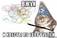 вжух и квесты по 1000 рублей