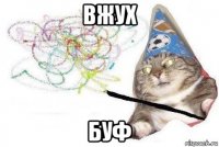 вжух буф