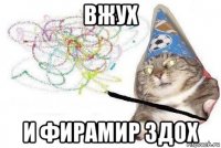 вжух и фирамир здох