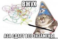 вжух аза сдаст все экзамены