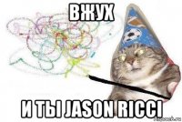 вжух и ты jason ricci