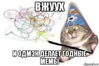 вжуух и одмэн делает годные мемы