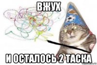 вжух и осталось 2 таска