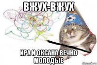 вжух-вжух ира и оксана вечно молодые