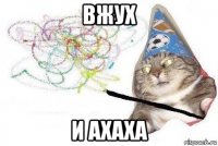 вжух и ахаха