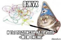 вжух и ты подписан на группу +мем online