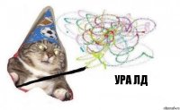 ура лд