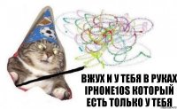 Вжух и у тебя в руках IPHONE10S который есть только у тебя