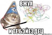 вжух и те бэйездец