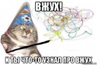 вжух! и ты что-то узнал про вжух