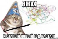 вжух и старый новый год настал!