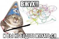 вжух!! и вы не будете жухаться