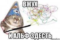 вжух и альф здесть