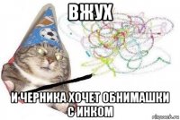 вжух и черника хочет обнимашки с инком