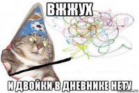 вжжух и двойки в дневнике нету