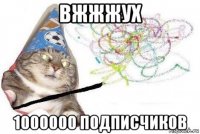 вжжжух 1000000 подписчиков