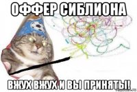 оффер сиблиона вжух вжух и вы приняты!