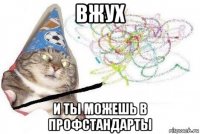 вжух и ты можешь в профстандарты