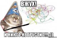 вжух! и никто не грустит!!! ;))