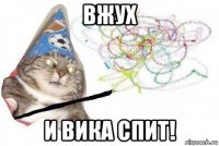 вжух и вика спит!