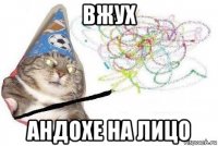 вжух андохе на лицо