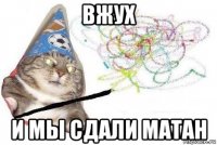 вжух и мы сдали матан