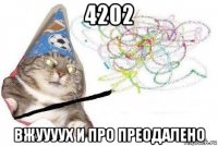 4202 вжуууух и про преодалено