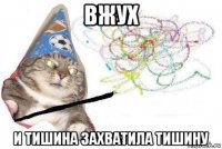 вжух и тишина захватила тишину