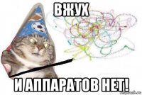 вжух и аппаратов нет!