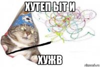 хутеп ыт и хужв