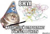 вжух и родителей отпровляют учиться в школу