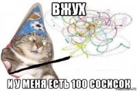 вжух и у меня есть 100 сосисок