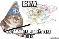 вжух и обрамович мнёт тебе пятки