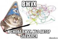 вжух и снова вжух, ибо автор заебался