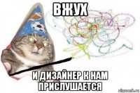 вжух и дизайнер к нам прислушается