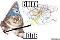 вжух поле