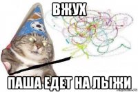 вжух паша едет на лыжи