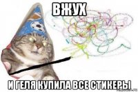 вжух и геля купила все стикеры