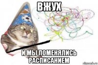 вжух и мы поменялись расписанием