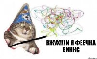 вжух!!! И я феечка винкс