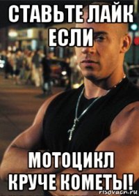 ставьте лайк если мотоцикл круче кометы!