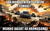 как можно играть такую хуйню? можно (agent 48 hromosoma)