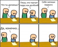 Что ты делаешь? Пишу, кто торгует гидру как долбоеб Себя запиши первого Да, конечно...