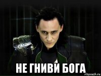  не гниви бога