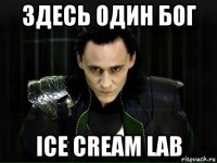 здесь один бог ice cream lab