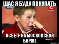 щас я буду покупать все etf на московской бирже